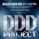 금강산개발㈜ | [DDD Project]2012.05.12 디자이너들이여 모여라 DDD Project 강연&amp;멘토링 후기