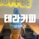 테라커피상수점 | 상수역 카페 가성비 끝판왕, 테라커피 아이스크림 후기