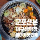 군포산본 막창맛집 추천! 대구생막창이야기 후기