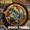 통파이브신천시장점 | 대구 신천시장 통파이브 TONG5 샐러드피자에 페스츄리도우라니!