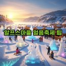뉴알프스관광모텔 | 청양 알프스마을 얼음축제·썰매 완벽 가이드