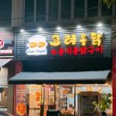 등촌 누룽지 통닭구이 | 인천 주안역 맛집 - 고려통닭(누룽지 통닭구이 포장후기!)