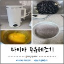 MYA 마이아 두유제조기 둘째 이유식대비 구매한 후기 (ND-MYA003)