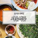 서울식품 - 63260 | 종로 을지로 가성비 가맥집 서울식품 내돈내산 후기