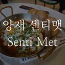양재 센티맷(Senti Met) - 감성 가득한 브런치 맛집!🌿💞