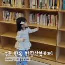 책쉼터 | 구로 항동 아이랑 가기 좋은곳! 천왕산 책쉼터 북카페 후기
