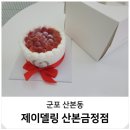 동아주단풍기인견블리스 | 군포 수제 케이크 순우유 딸기 듬뿍 맛집 제이델링 산본금정점