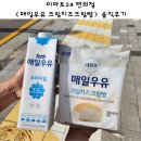 동탄대로4길R | 이마트24 편의점 &lt;매일우유 크림치즈크림빵&gt; 가격 영양정보 칼로리 솔직후기 매일 먹고 싶음♥