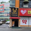 현대1번약국 이미지