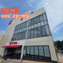신상 오픈 다이소 고양신원점 방문 후기 (2025년 5월 31일)