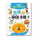 쏙쏙 유아 수학 이미지