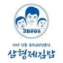 삼형제김밥 - 성동구 아차산로7길 9-2 | 삼형제김밥