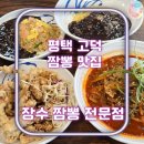 짬뽕자장우동 | 평택 고덕 다양한 맛의 짬뽕 맛집ㅣ장수 짬뽕 전문점