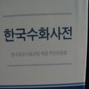 ▶[차샌님] 한국수화사전과 미국농사회변천사 책 소개 이미지