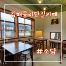 김해 봉황동 카페 봉리단길 신상 소담과자점 영수증리뷰 아메리카노이벤트 후기