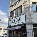춘천 퇴계동 24시 무인카페-로뎀나무