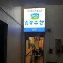 총각수산153