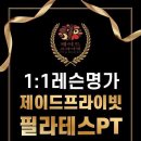 제이드프라이빗 PT 필라테스 이미지