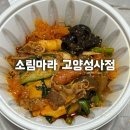소림마라고양 - 고양시 덕양구 성신로 14 | 소림마라고양