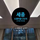 서봉마을모아엘가아파트 - 35291 | 세종 도램마을12단지모아엘가에듀힐아파트 시스템에어컨 설치후기입니다.