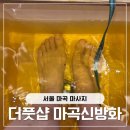마곡마사지 신방화마사지 더풋샵 마곡신방화역점｜조용하게 힐링하고 온 관리 후기