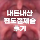 3.8밀면 | 3. 편도절제술 11일~한달차 후기 언제부터 일반식가능?(통증/입냄새/일반식/딱지떨어짐/사진있음)