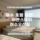 크린토피아코인워시여수웅천점 | [어반스테이 여수오션힐] 여수 오션뷰 무인체크인 호텔 이용후기