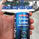 디그루브 | 체인에 기름때가 생기지 않아 세척이 필요 없는 스쿼트 체인 루브 왁스