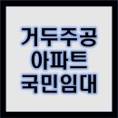 거두주공아파트 이미지