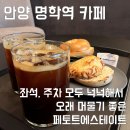 명학맥주커피 | 안양 안양동 카페｜커피 무료 리필에 24시간 대형 카페, 패토드에스테이트 | 내돈내산 후기