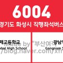 푸르지오 한미약품(55314) | 경기도 화성시 6004번 버스 노선 정보