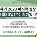 수&정헤어