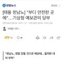 [태풍 힌남노] &#34;부디 안전한 곳에&#34;…기상청 예보관의 당부 이미지