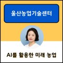 울산광역시농업기술센터 | 챗GPT강사 박자림_울산농업기술센터_AI를 활용한 미래 농업