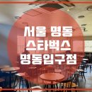 스타벅스커피 명동입구 네이버블로그