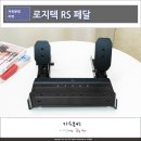 RS커스텀 | 레이싱 페달 75kg 로드셀 브레이크, 로지텍 RS 페달 진정한 레이싱