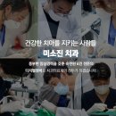 미소진치과 - 전주시 덕진구 안덕원로 259 | 미소진치과