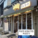 돈가삼겹살 | [뚝섬/성수 맛집] 룸 완비로 깔끔한 뚝섬역 회식 장소 추천! ‘뚝섬돈가’ 삼겹살 &amp; 솥밥 후기