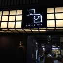 데이트코스 가족외식추천 양산범어고기집 고연