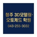 명인에듀명인플러스학원 | 청주 3D모델링·오토캐드 학원 1:1 방문교육 후기 | 집에서 배우는 캐드학원 추천 (043-255-3032)