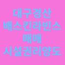 베스킨라빈스대구 - 동구 팔공로51길 15-11 | 베스킨라빈스대구