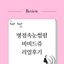 쥬에뷰티 | 여름휴가 준비 중 ‘병점속눈썹펌’ 비비드쥬에 다녀온 후기