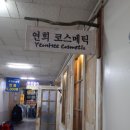 연희코스메틱