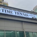 행신테니스
