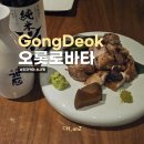 오록2리산위 | 공덕 이자카야 오롯로바타 블루리본 분위기좋은 술집