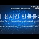 (새찬송가 5장)이 천지간 만물들아(Praise God, from whom all blessings flow) Bb 이미지