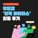 한국대학생인재협회 부팀장 &#39;행복 바이러스&#39; 활동 후기 ㅣ 성장, 성공하는 사람들의 특징