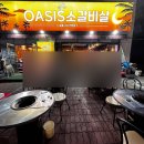 오아시스갈비살 이미지