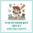 야구장아기랑 다녀온 대전 한화생명 볼파크 후기✨ 야구장 구경 &amp; 브레드이발소 이벤트