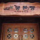 몽블랑모텔 이미지